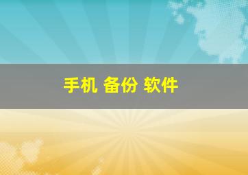 手机 备份 软件